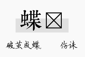 蝶婳名字的寓意及含义