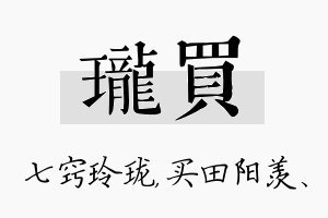 珑买名字的寓意及含义