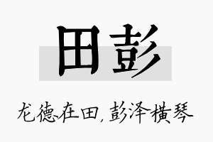 田彭名字的寓意及含义