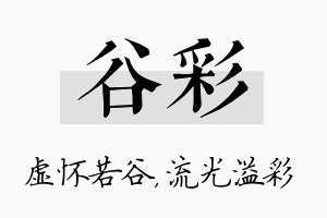 谷彩名字的寓意及含义