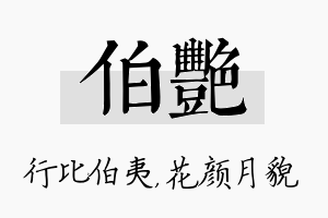 伯艳名字的寓意及含义