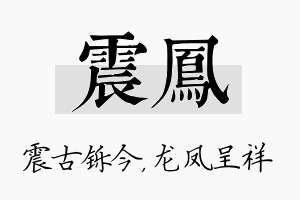 震凤名字的寓意及含义