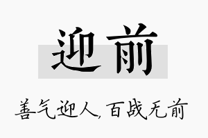 迎前名字的寓意及含义