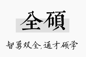 全硕名字的寓意及含义