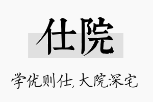 仕院名字的寓意及含义