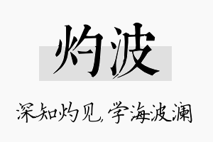 灼波名字的寓意及含义