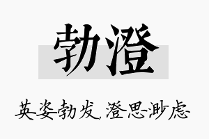 勃澄名字的寓意及含义