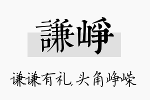 谦峥名字的寓意及含义