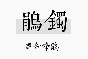 鹃镯名字的寓意及含义