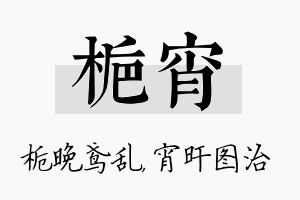 栀宵名字的寓意及含义