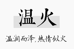 温火名字的寓意及含义