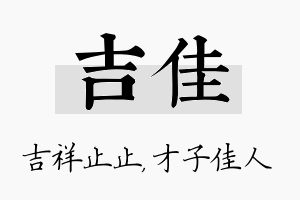 吉佳名字的寓意及含义