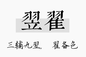 翌翟名字的寓意及含义