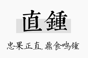 直锺名字的寓意及含义