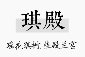 琪殿名字的寓意及含义