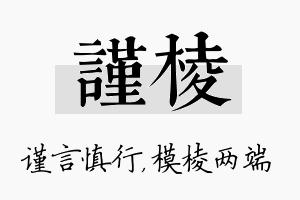 谨棱名字的寓意及含义