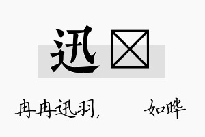 迅珺名字的寓意及含义