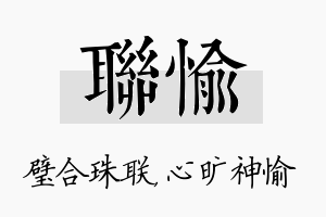 联愉名字的寓意及含义