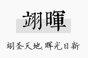 翊晖名字的寓意及含义