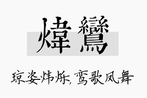 炜鸾名字的寓意及含义