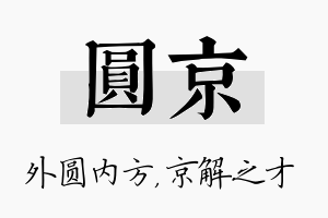 圆京名字的寓意及含义