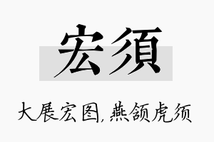 宏须名字的寓意及含义