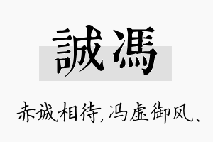 诚冯名字的寓意及含义