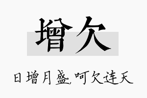 增欠名字的寓意及含义