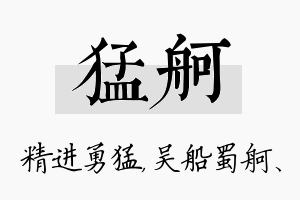 猛舸名字的寓意及含义