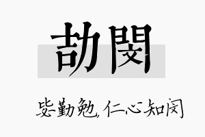 劼闵名字的寓意及含义