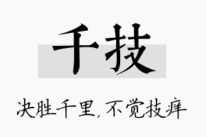 千技名字的寓意及含义