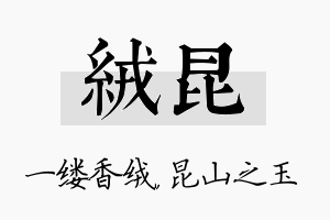 绒昆名字的寓意及含义