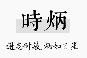 时炳名字的寓意及含义