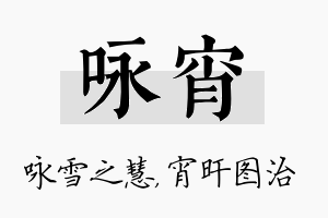 咏宵名字的寓意及含义