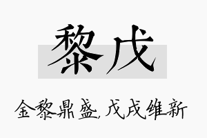 黎戊名字的寓意及含义