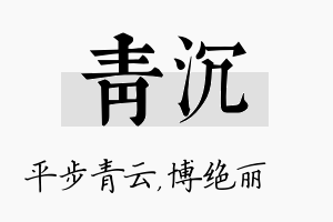 青沉名字的寓意及含义