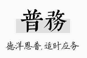 普务名字的寓意及含义