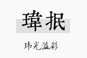 玮抿名字的寓意及含义