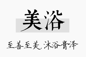 美浴名字的寓意及含义