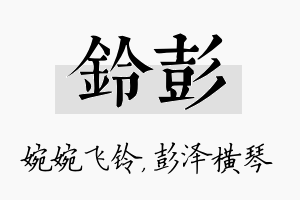 铃彭名字的寓意及含义