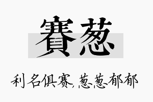 赛葱名字的寓意及含义