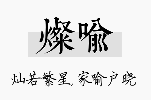 灿喻名字的寓意及含义