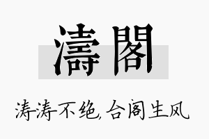 涛阁名字的寓意及含义