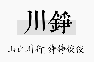 川铮名字的寓意及含义