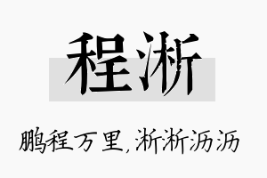 程淅名字的寓意及含义