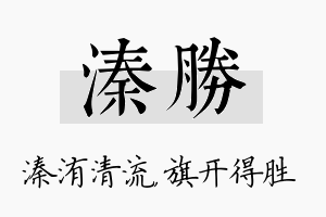 溱胜名字的寓意及含义