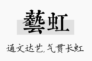 艺虹名字的寓意及含义