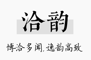 洽韵名字的寓意及含义