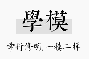 学模名字的寓意及含义