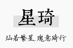 星琦名字的寓意及含义